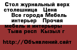 Стол журнальный верх-столешница › Цена ­ 1 600 - Все города Мебель, интерьер » Прочая мебель и интерьеры   . Тыва респ.,Кызыл г.